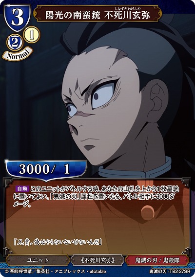 陽光の南蛮銃 不死川玄弥 【KY/TB2/27SR】